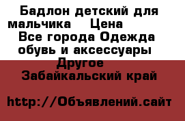 Бадлон детский для мальчика  › Цена ­ 1 000 - Все города Одежда, обувь и аксессуары » Другое   . Забайкальский край